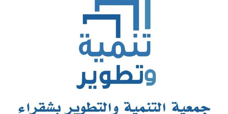 جمعية التنمية والتطوير بشقراء تكرم داعميها السبت المقبل