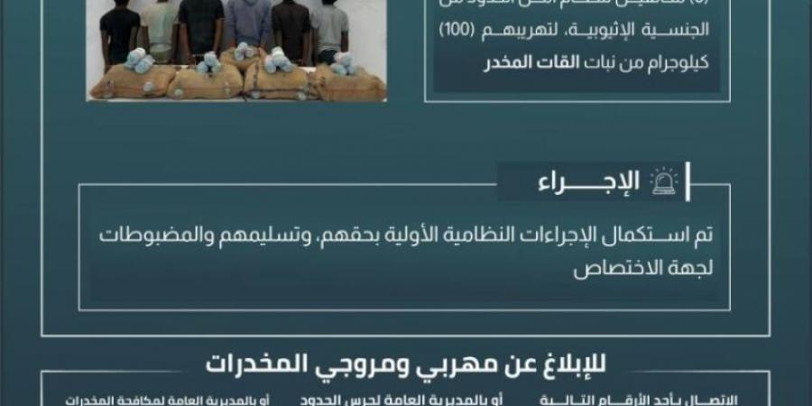 حرس الحدود بجازان يقبض على 6 مخالفين لنظام أمن الحدود لتهريبهم 100 كلجم من نبات القات المخدر
