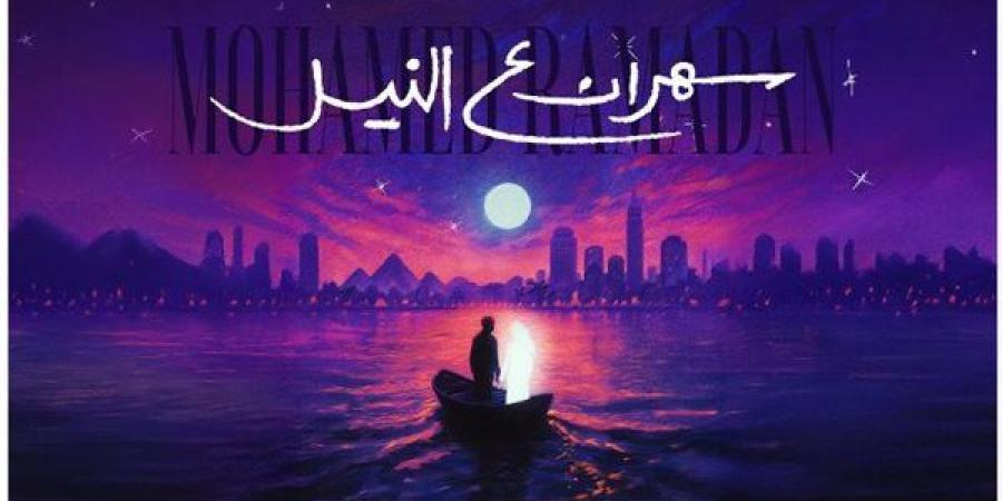 محمد رمضان يطرح أغنيته الجديدة "سهران ع النيل" عبر منصاته الرسمية