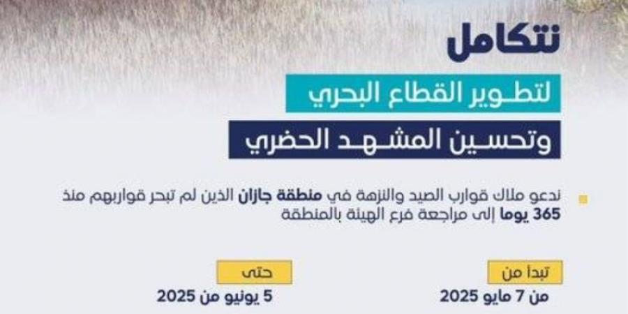 بدءًا من اليوم.. النقل تدعو ملاك القوارب المهملة في جازان لمراجعتها خلال شهر