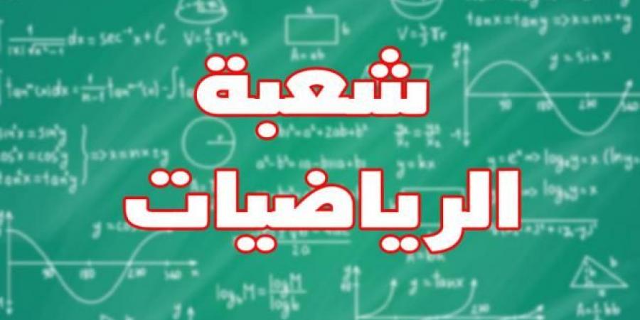 مستشار عام الإعلام والتوجيه بوزارة التربية : 7 بالمائة فقط من التلاميذ يختارون شعبة الرياضيات و دعوات لإصلاح جذري في التوجيه