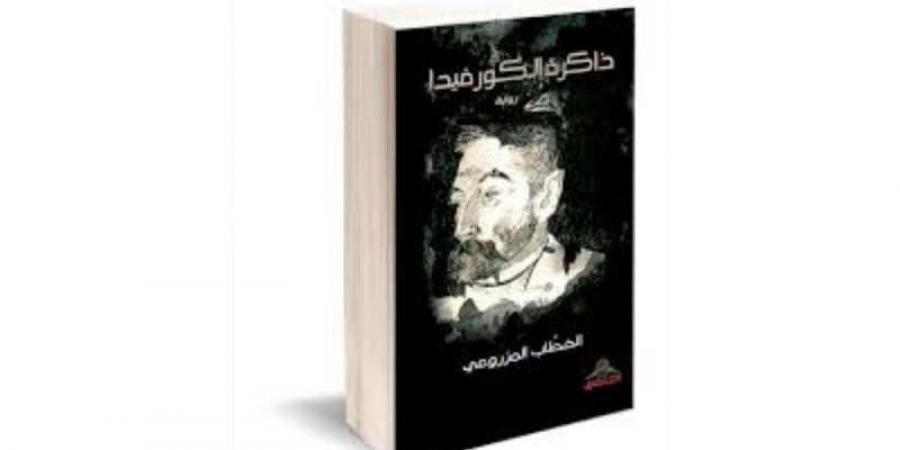 من أعمال خالد ميلاد: الاستعارة في رواية «ذاكرة الكورفيدا » للخطاب المزروعي (ج 1)
