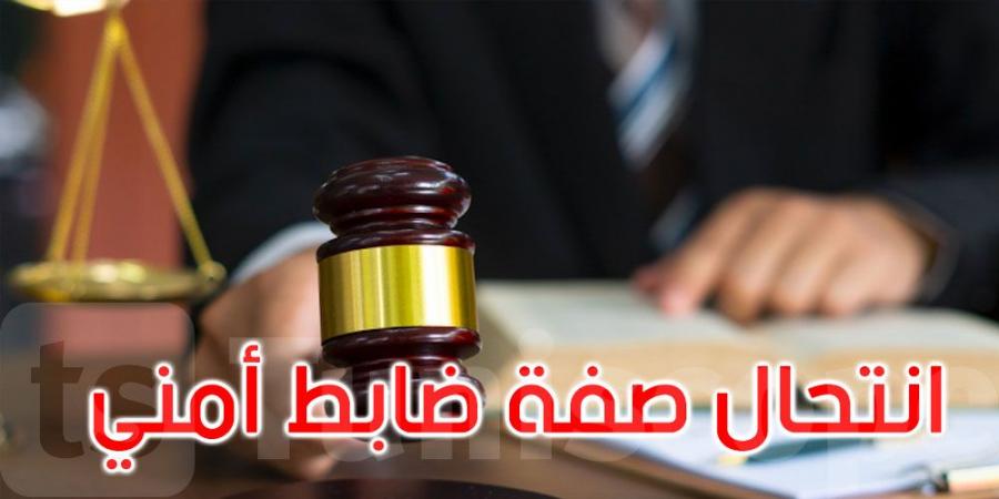 القصرين: ينتحل صفة ضابط أمني ويوهم ذوي السوابق العدلية بقدرته على حل مشاكلهم
