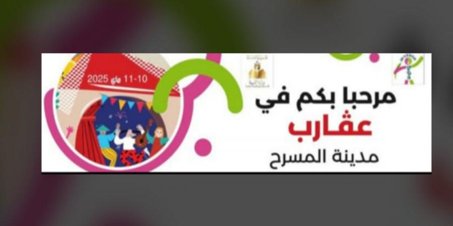 صفاقس: الدورة 7 لمهرجان المسرح المدرسي الناطق باللغة الفرنسية بدار الثقافة عقارب.