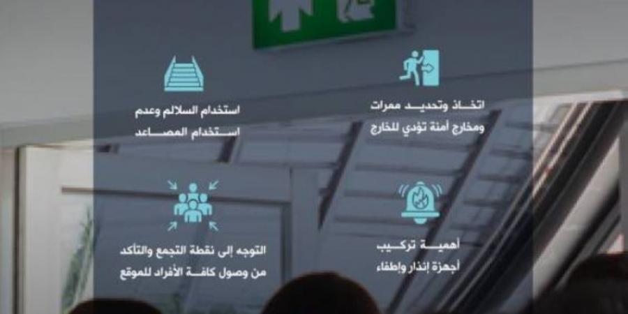 الدفاع المدني يوضح طرق الإخلاء الصحيح في حال وقوع حادث حريق
