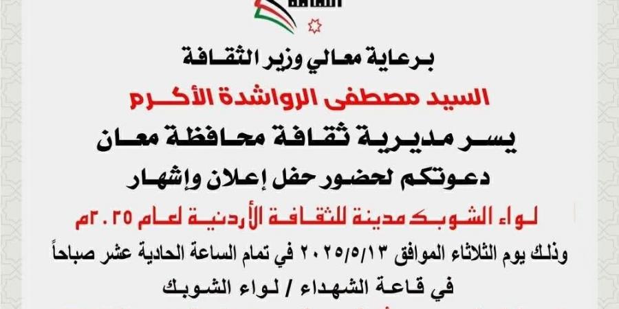 انتقادات لـ "خاصية" الدعوة لحفل إشهار الشوبك مدينة الثقافة