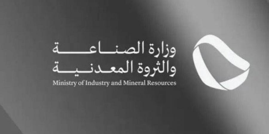 وزارة الصناعة والثروة المعدنية تصدر 93 ترخيصًا صناعيًا جديدًا