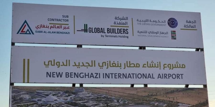 بعد مطار بنغازي الجديد.. تيرمينالز توقع اتفاقية امتياز ” مطار أستانا “
