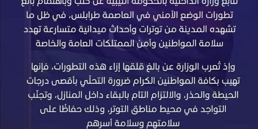 داخلية الاستقرار: نتابع تطورات طرابلس بقلق وعلى المواطنين الالتزام بإرشادات الأجهزة الأمنية