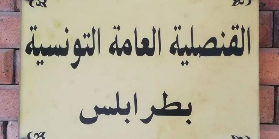 قنصلية تونس بطرابلس تدعو التونسيين في ليبيا إلى "توخي الحذر "