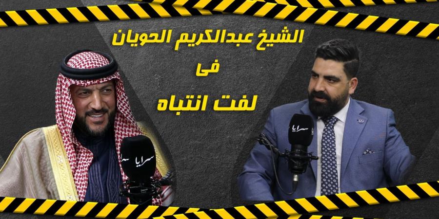 بالفيديو ..  الشيخ عبدالكريم الحويان: العفو العام ضرورة لمن أُسقط عنهم الحق الشخصي و"الشيوخ الصيني" لا يمثلون العشائر