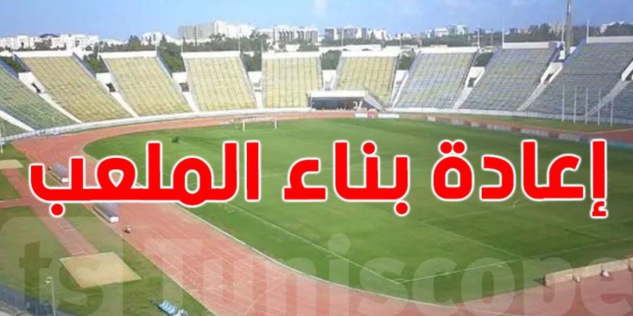 إعادة بناء ملعب المنزه: جلسة عمل تحضيرية لزيارة الوفد الصيني