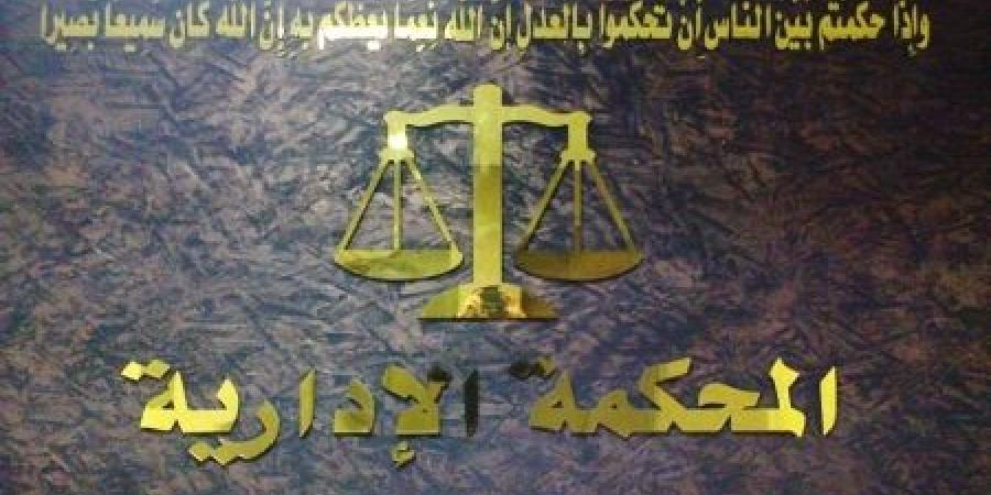 "المحكمة الإدارية العليا" تُلغي قرار للمجلس القضائي وتعيد قاضٍ إلى عمله ..  تفاصيل