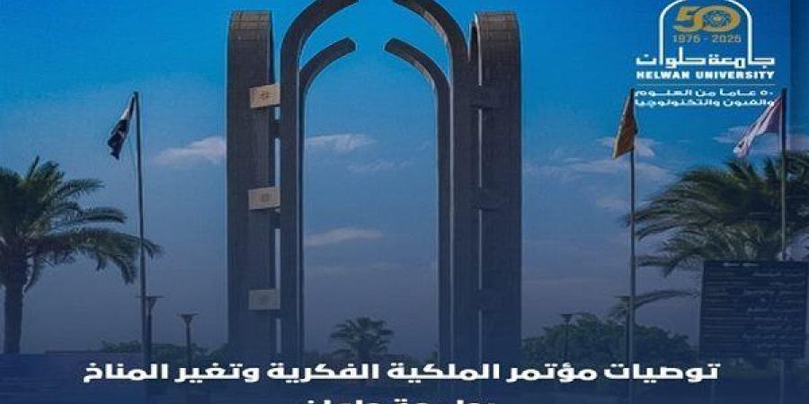 توصيات جامعة حلوان لمواجهة تغير المناخ عبر حماية الملكية الفكرية