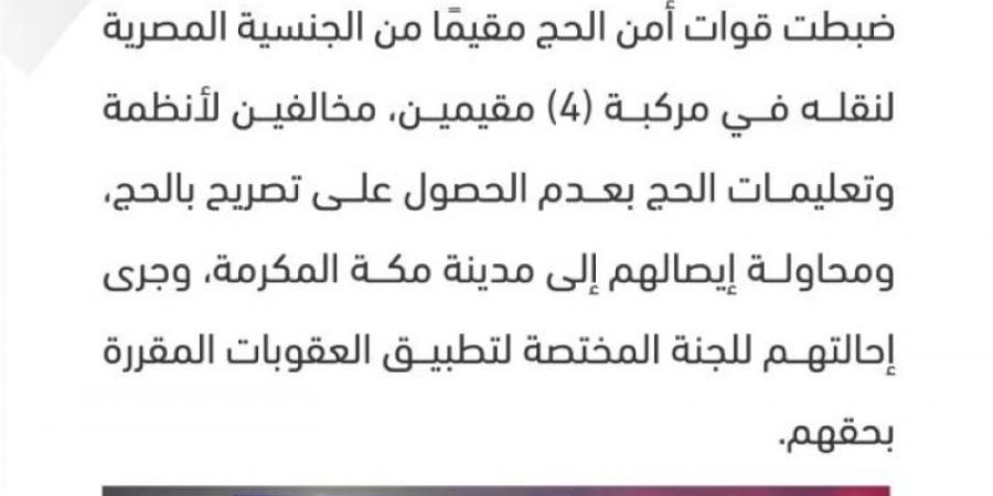 ضبط مقيمًا لنقله (4) مقيمين لا يحملون تصريحًا بالحج ومحاولة إيصالهم إلى مكة المكرمة