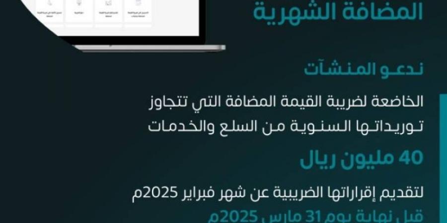 الزكاة والضريبة والجمارك تدعو المنشآت إلى تقديم إقرارات ضريبة القيمة المضافة عن شهر أبريل