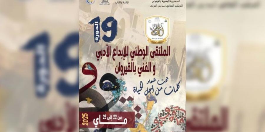 القيروان : اليوم إفتتاح الدورة 19 للملتقى الوطني للإبداع الأدبي والفني.
