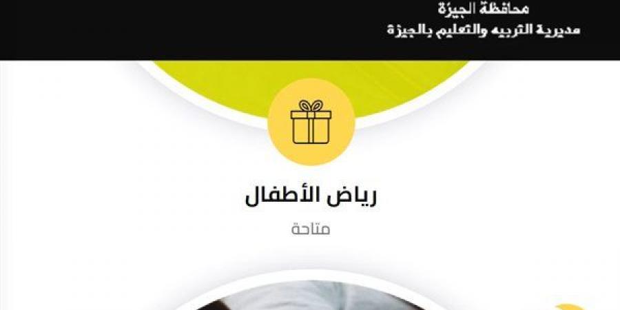 رابط وخطوات الاستعلام عن نتيجة التنسيق السادس رياض الأطفال بمحافظة الجيزة
