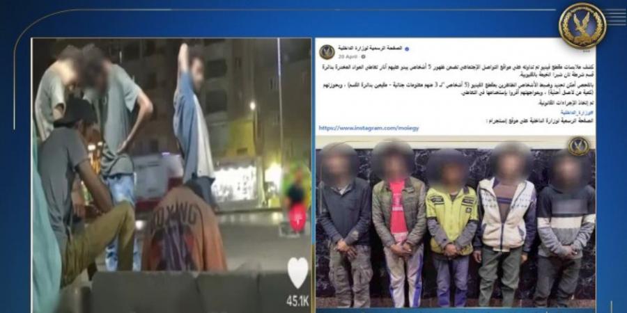 حقيقة فيديو متاول بظهور 5 أشخاص يظهر عليهم تعاطي المخدرات بشبرا الخيمة