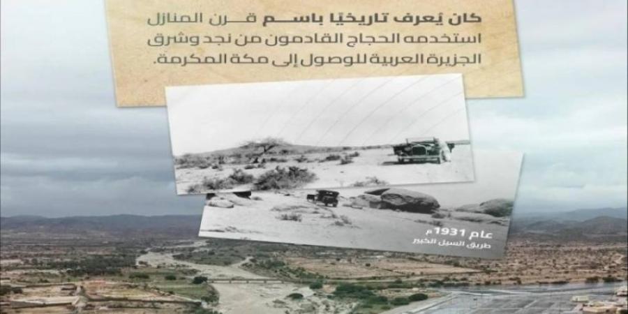 هيئة الطرق: طريق السيل الكبير.. مسار تاريخي للحج من نجد إلى مكة المكرمة
