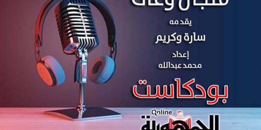 إطلاق "بودكاست الجمهورية أون لاين" بأول حلقة من برنامج (فنجال وعى) عن الشائعات