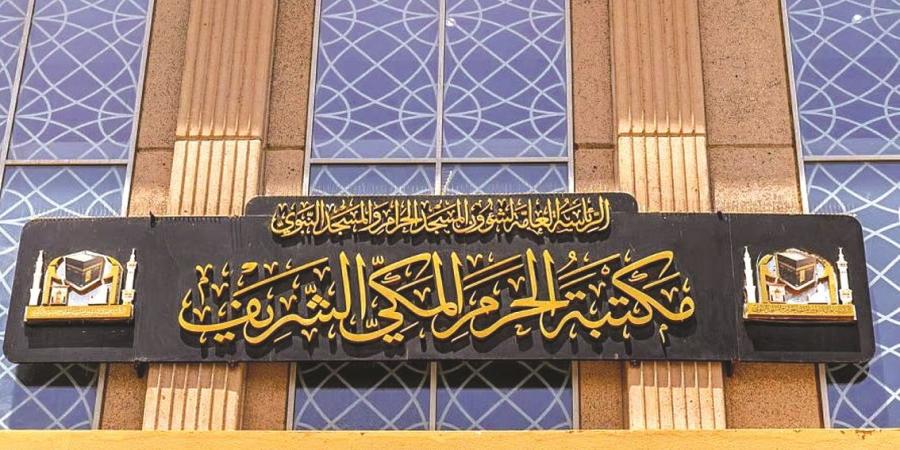 مكتبة الحرم المكي إرث علمي وثقافي راسخ