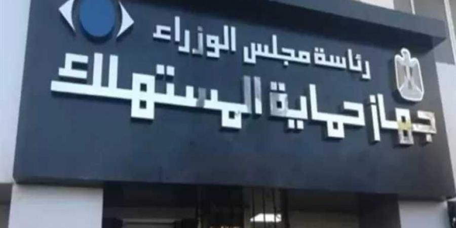 جهاز حماية المستهلك يوضح آليات استقبال الشكاوى وحلها: الرد خلال 24 ساعة بحد أقصى