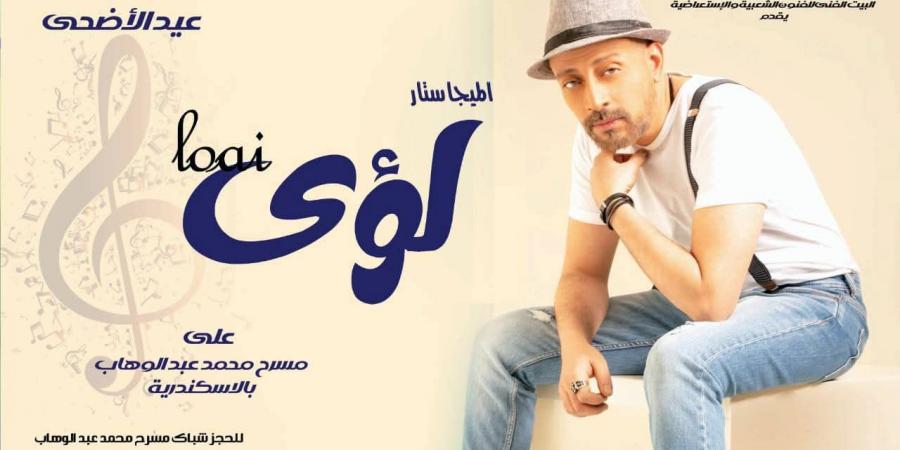 "لؤي" يحيي إحتفالية البيت الفني للفنون الشعبية ثالث أيام عيد الأضحى