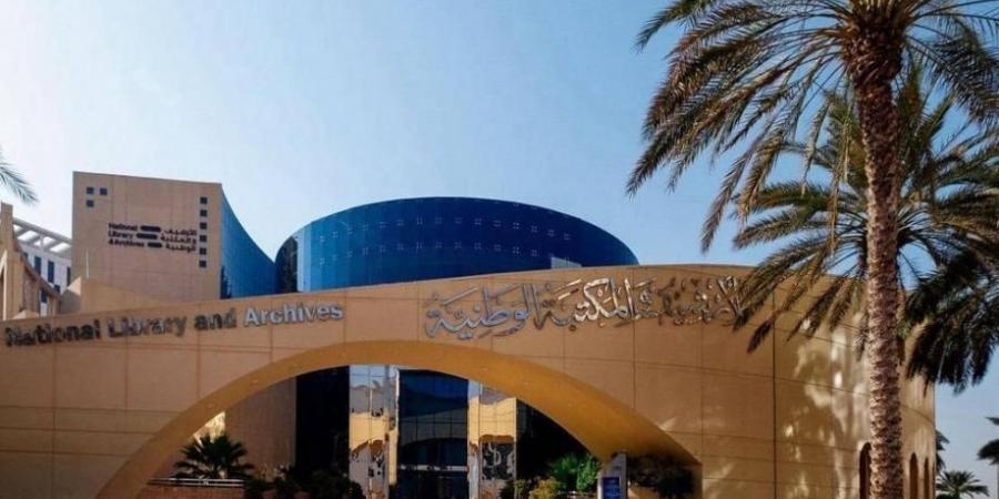 الأرشيف والمكتبة الوطنية.. مركز إشعاع ثقافي وصرح يحفظ الذاكرة