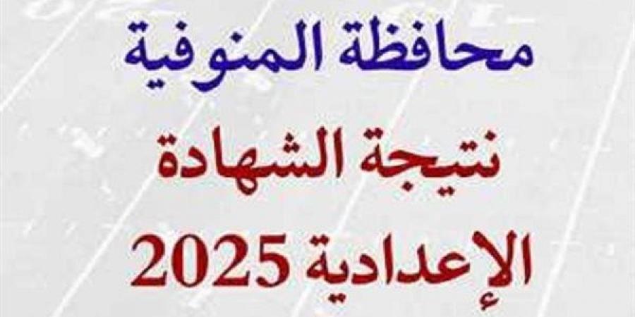 روابط نتيجة الصف الثالث الإعدادي المنوفية 2025 برقم الجلوس
