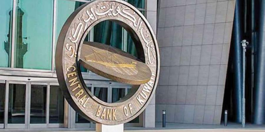 بنك الكويت المركزي يُصدر سندات وتورق بـ200 مليون دينار لأجل 3 أشهر