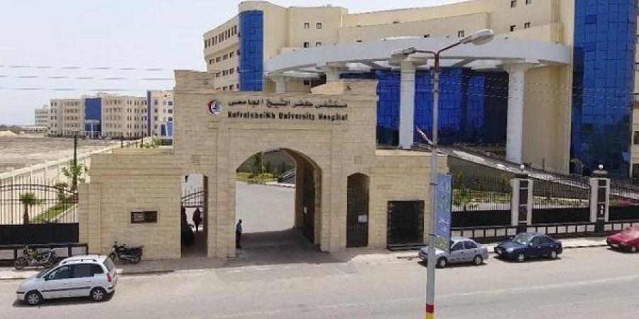 اعتماد قريب لمستشفى جامعة كفر الشيخ للدخول ضمن منظومة التأمين الصحي الشامل