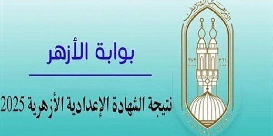 الآن رسميًا.. نتيجة الشهادة الإعدادية الأزهرية 2025 متاحة للاستعلام الفوري