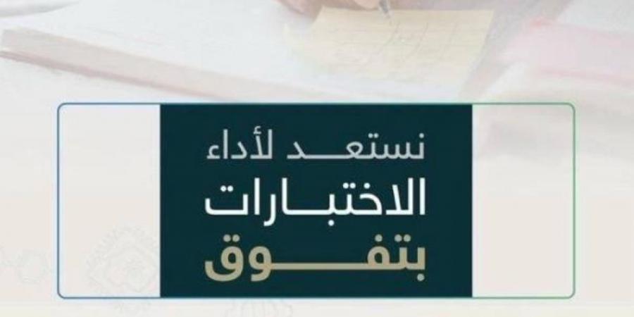 قبيل الاختبارات.. تعليم الطائف تحثُّ الطلاب والطالبات على التركيز والمراجعة المنتظمة