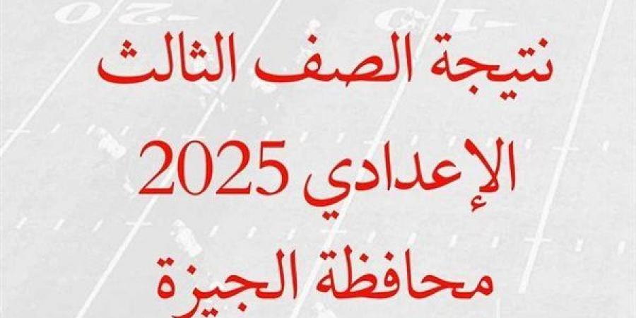 تعرف على رابط نتيجة الصف الثالث الإعدادي الجيزة 2025 فور ظهورها