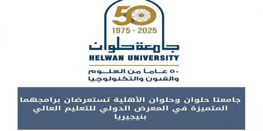 جامعة حلوان وجامعة حلوان الأهلية تتألقان في المعرض الدولي للتعليم العالي بنيجيريا