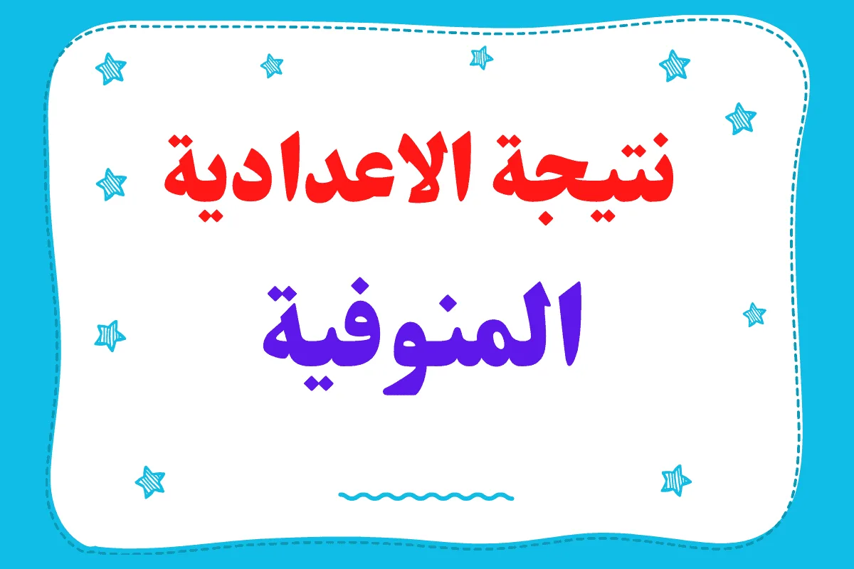 ” تحميل النتيجة pdf ” رابط epedu.gov.iq نتائج الثالث متوسط 2023 الدور الاول موقع نتائجنا