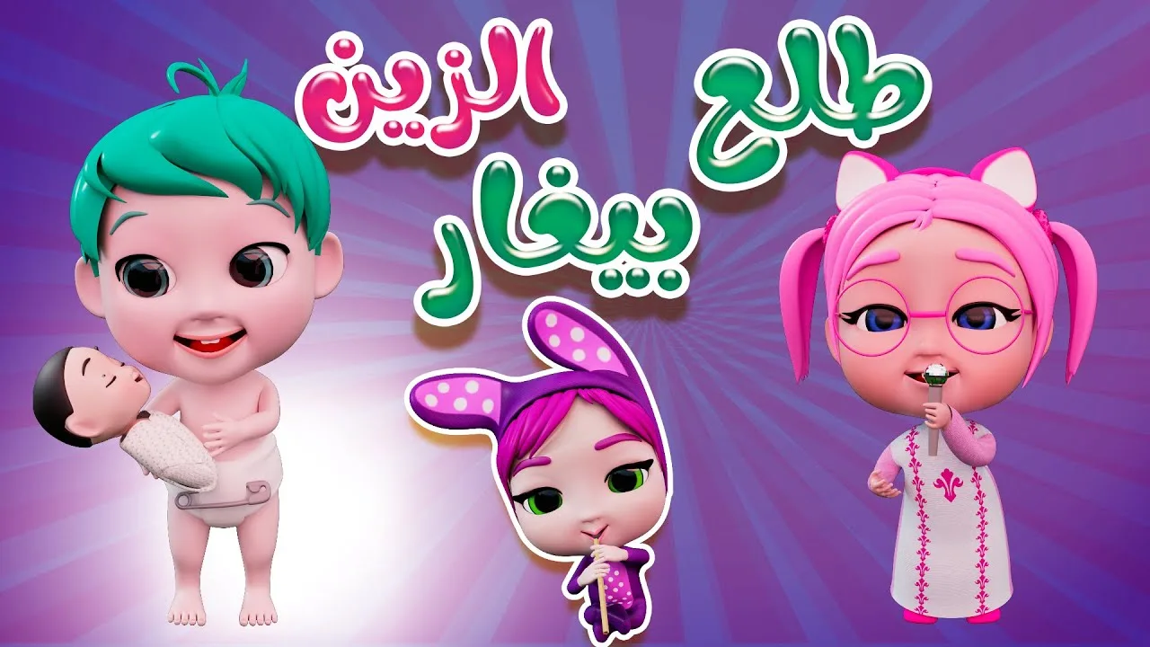 اضمني محتوي مميز لأولادك.. نزل تردد قناة كراميش الجديد 2024 وسلي وقت طفلك (ضبط تردد قناة كراميش)