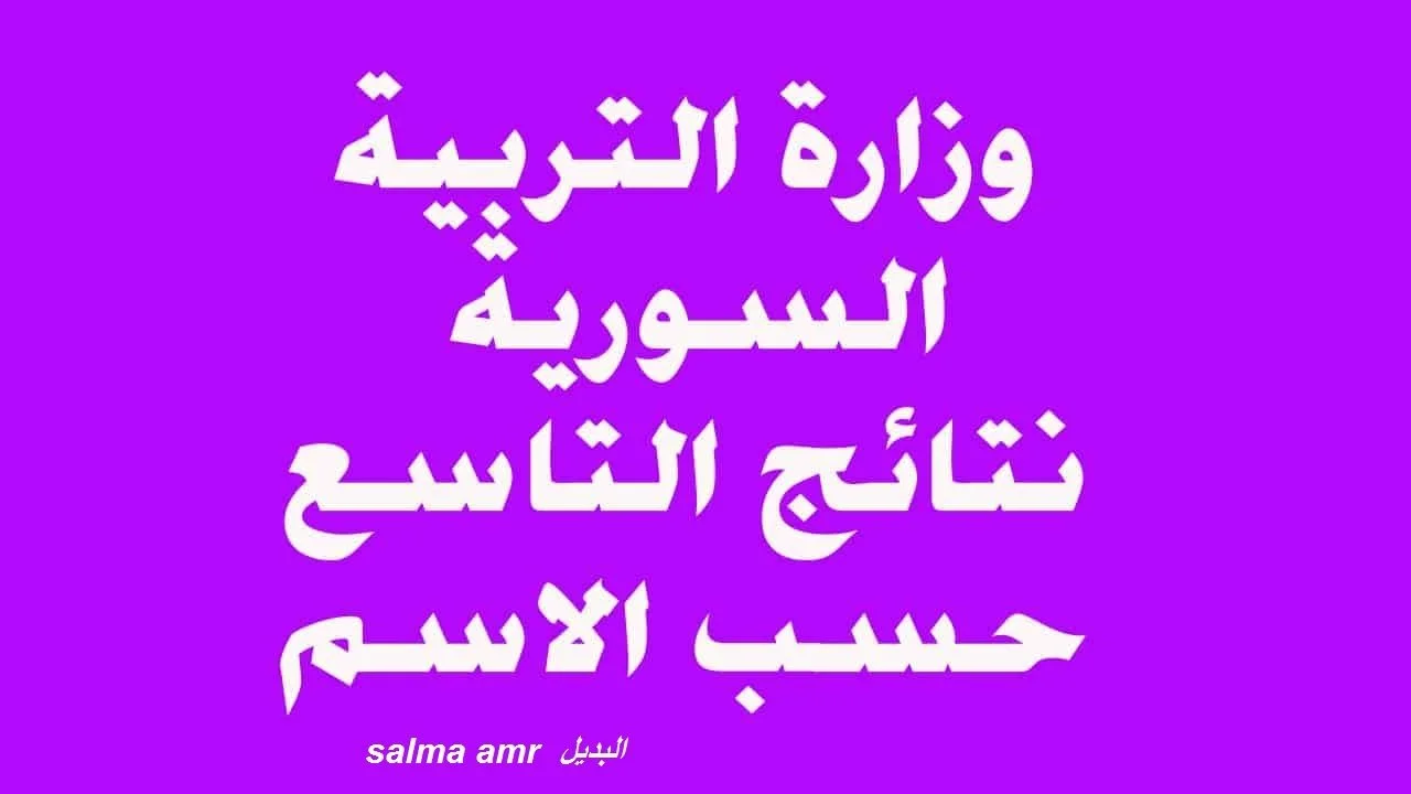 وزارة التربية الليبية .. رابط نتائج الشهادة الاعدادية 2024 بني غازي "هنــا" بالاسم فقط