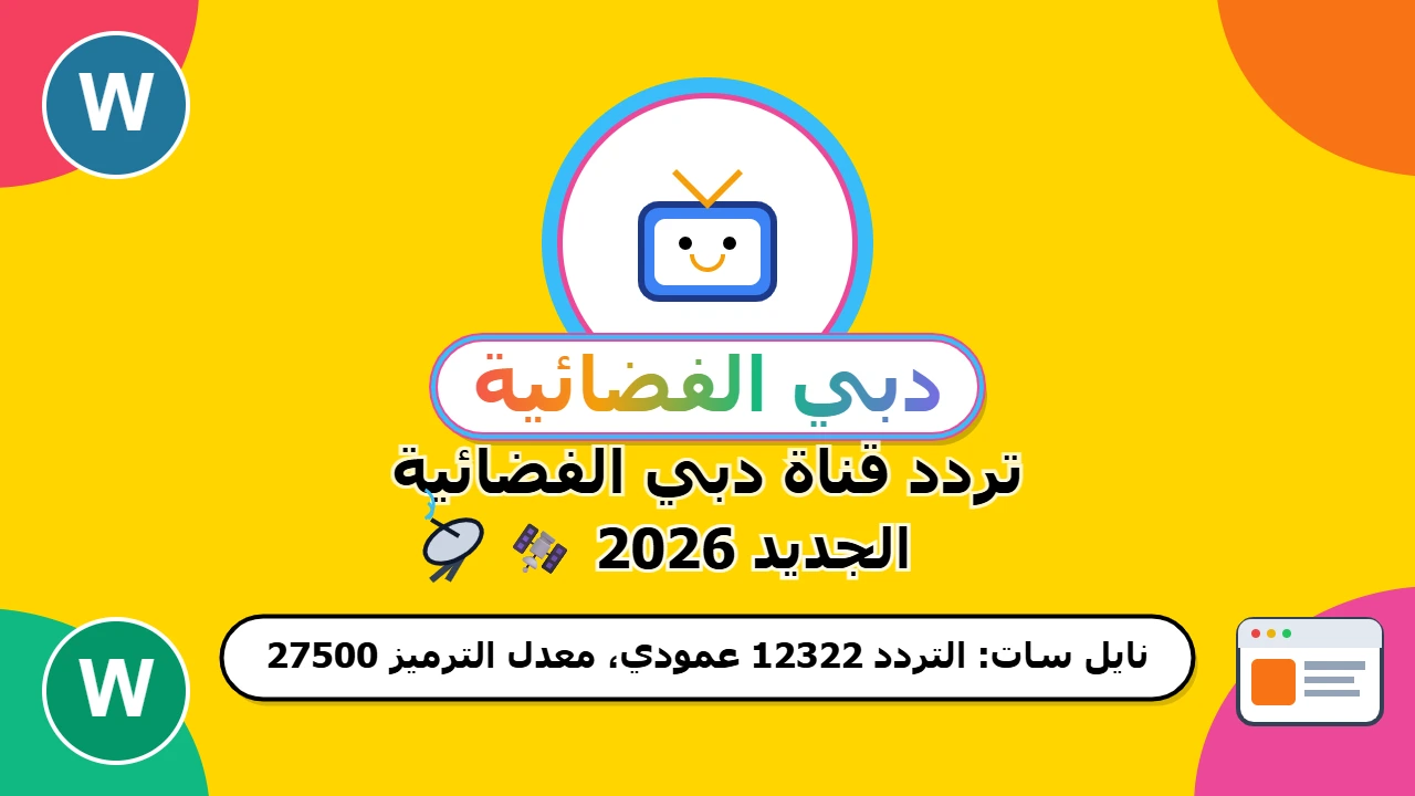 اضبطها لصغارك.. تردد قناة سمسم للأطفال بالتحديث الجديد 2024 على نايل سات وعرب سات