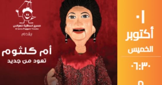 مسرح الساقية يستقبل محبي أم كلثوم في أكتوبر