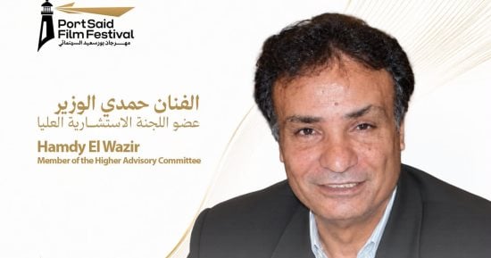 حمدي الوزير ينضم لمهرجان بورسعيد السينمائي