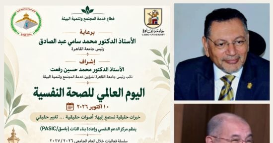 جامعة القاهرة تطلق فعاليات للتوعية بالصحة النفسية